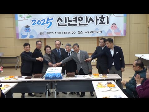 2025년 성남시수정구지회 신년인사회 개최